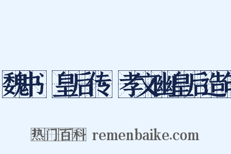 魏书·皇后传·孝文幽皇后造句是什么意思的图片